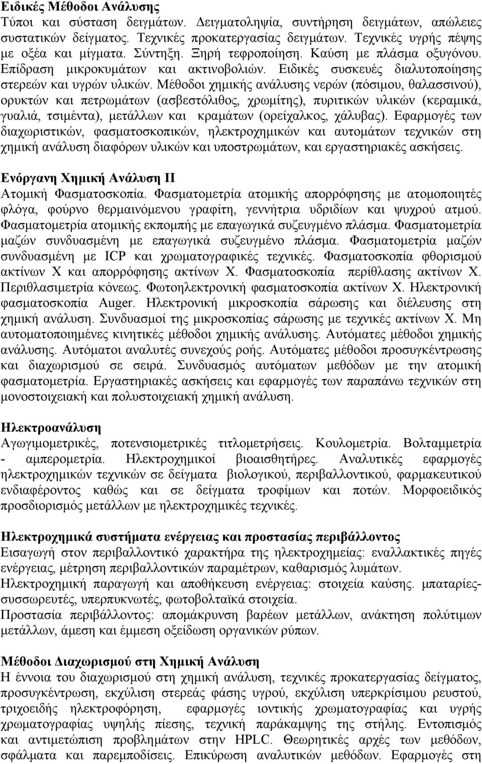 Μέθοδοι χημικής ανάλυσης νερών (πόσιμου, θαλασσινού), ορυκτών και πετρωμάτων (ασβεστόλιθος, χρωμίτης), πυριτικών υλικών (κεραμικά, γυαλιά, τσιμέντα), μετάλλων και κραμάτων (ορείχαλκος, χάλυβας).