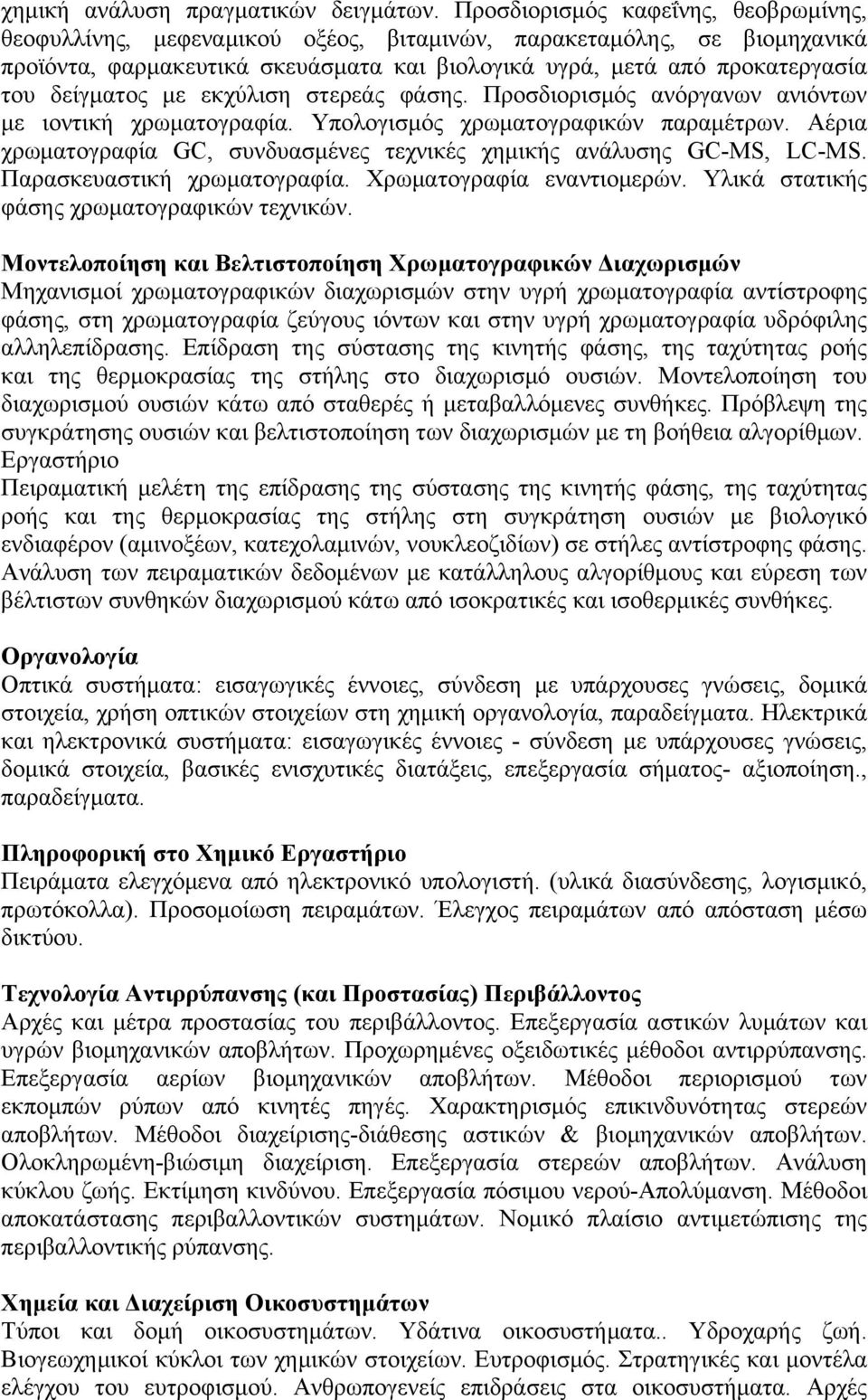 δείγματος με εκχύλιση στερεάς φάσης. Προσδιορισμός ανόργανων ανιόντων με ιοντική χρωματογραφία. Υπολογισμός χρωματογραφικών παραμέτρων.