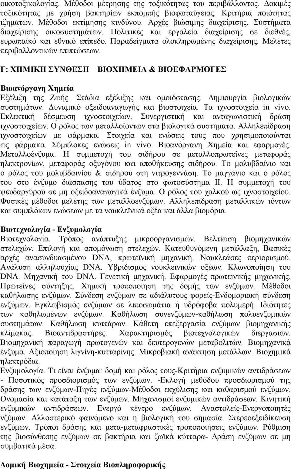 Μελέτες περιβαλλοντικών επιπτώσεων. Γ: ΧΗΜΙΚΗ ΣΥΝΘΕΣΗ ΒΙΟΧΗΜΕΙΑ & ΒΙΟΕΦΑΡΜΟΓΕΣ Βιοανόργανη Χημεία Εξέλιξη της Ζωής. Στάδια εξέλιξης και ομοιόστασης. Δημιουργία βιολογικών συστημάτων.