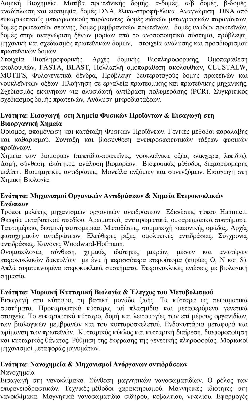 παραγόντων, δομές πρωτεασών σερίνης, δομές μεμβρανικών πρωτεϊνών, δομές ινωδών πρωτεϊνών, δομές στην αναγνώριση ξένων μορίων από το ανοσοποιητικό σύστημα, πρόβλεψη, μηχανική και σχεδιασμός