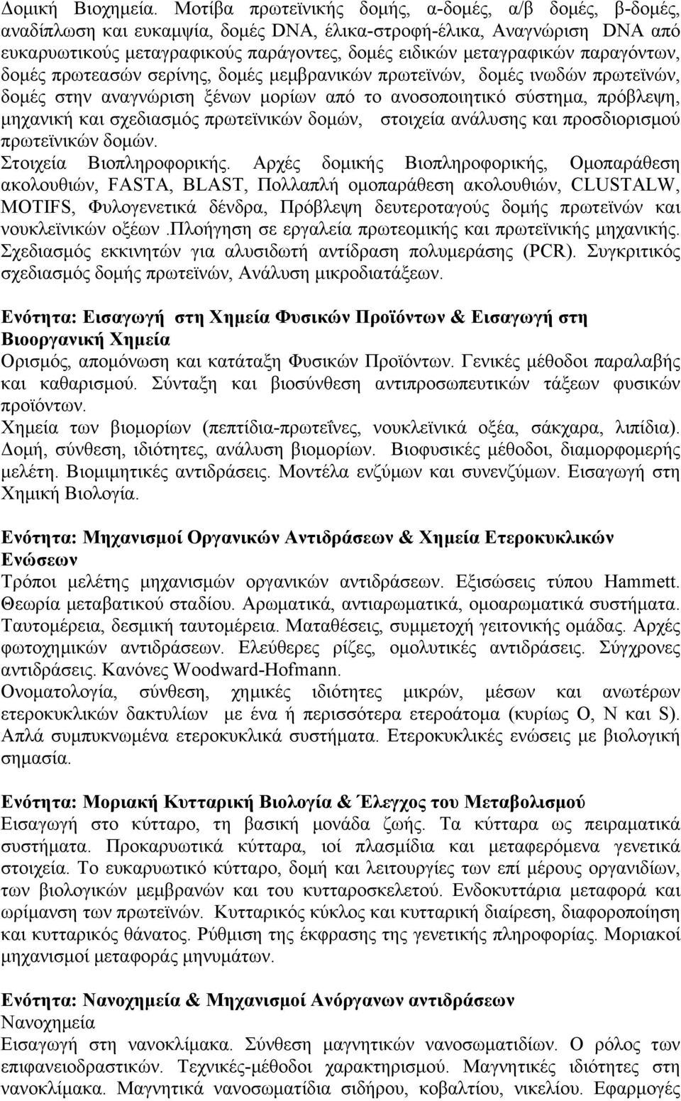 παραγόντων, δομές πρωτεασών σερίνης, δομές μεμβρανικών πρωτεϊνών, δομές ινωδών πρωτεϊνών, δομές στην αναγνώριση ξένων μορίων από το ανοσοποιητικό σύστημα, πρόβλεψη, μηχανική και σχεδιασμός