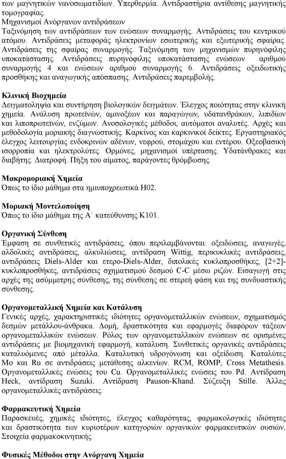 Αντιδράσεις πυρηνόφιλης υποκατάστασης ενώσεων αριθμού συναρμογής 4 και ενώσεων αριθμού συναρμογής 6. Αντιδράσεις οξειδωτικής προσθήκης και αναγωγικής απόσπασης. Αντιδράσεις παρεμβολής.