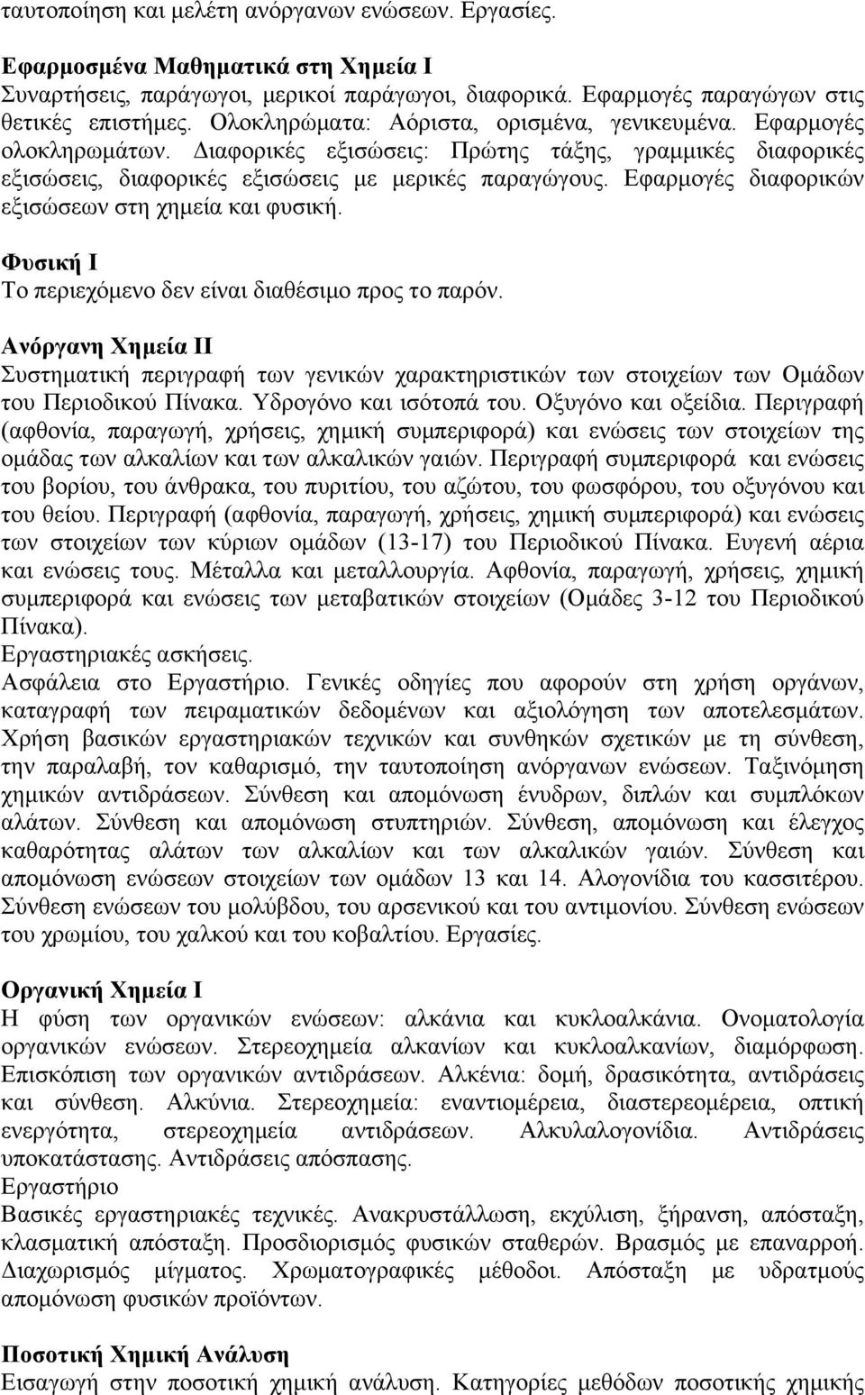 Εφαρμογές διαφορικών εξισώσεων στη χημεία και φυσική. Φυσική Ι Το περιεχόμενο δεν είναι διαθέσιμο προς το παρόν.