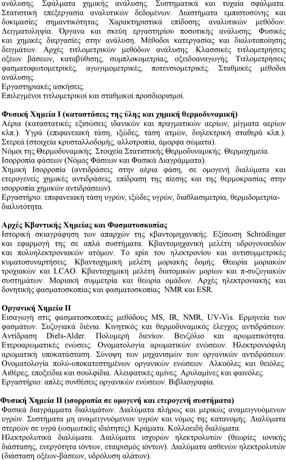 Μέθοδοι κατεργασίας και διαλυτοποίησης δειγμάτων. Αρχές τιτλομετρικών μεθόδων ανάλυσης. Κλασσικές τιτλομετρήσεις οξέων βάσεων, καταβύθισης, συμπλοκομετρίας, οξειδοαναγωγής.