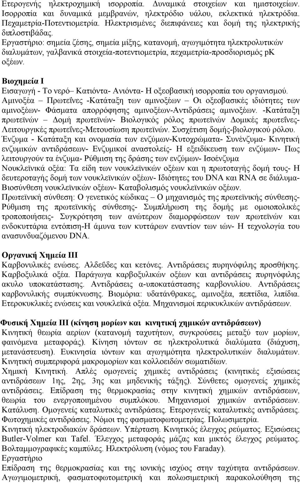 Εργαστήριο: σημεία ζέσης, σημεία μίξης, κατανομή, αγωγιμότητα ηλεκτρολυτικών διαλυμάτων, γαλβανικά στοιχεία-ποτεντιομετρία, πεχαμετρία-προσδιορισμός pk οξέων.