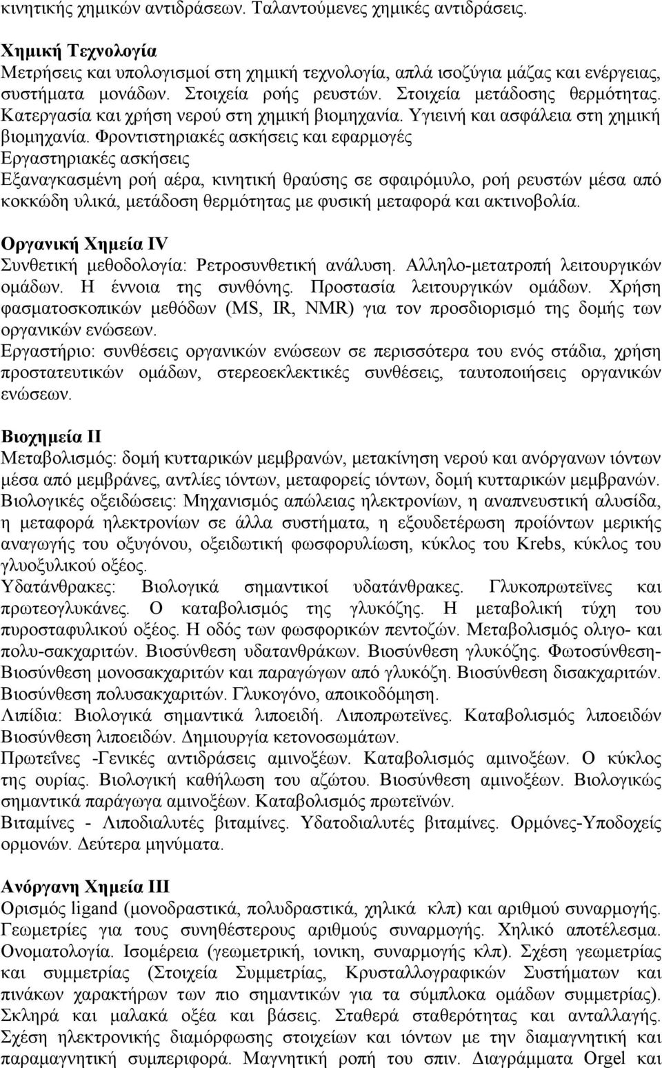 Φροντιστηριακές ασκήσεις και εφαρμογές Εργαστηριακές ασκήσεις Εξαναγκασμένη ροή αέρα, κινητική θραύσης σε σφαιρόμυλο, ροή ρευστών μέσα από κοκκώδη υλικά, μετάδοση θερμότητας με φυσική μεταφορά και