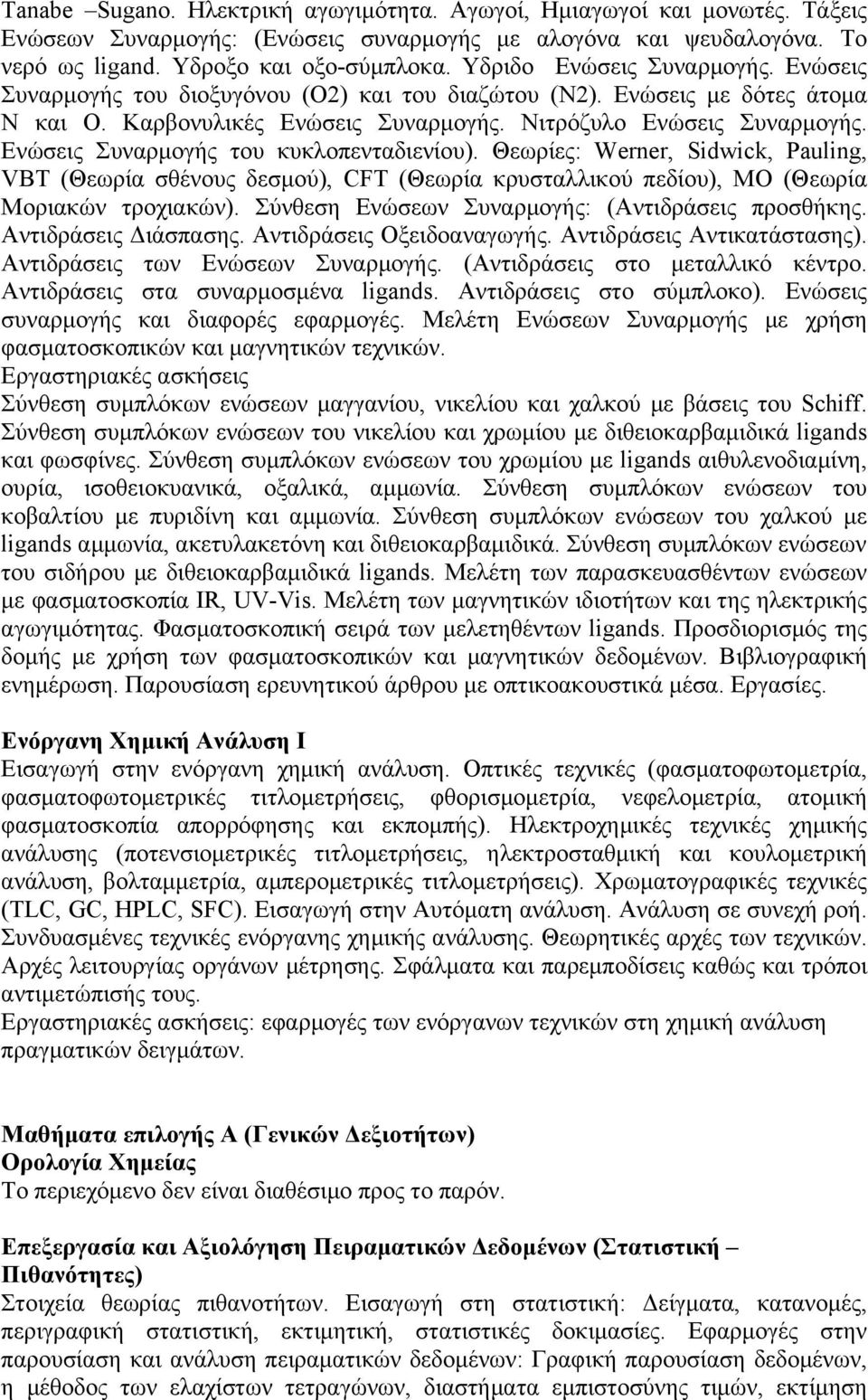 Ενώσεις Συναρμογής του κυκλοπενταδιενίου). Θεωρίες: Werner, Sidwick, Pauling, VBT (Θεωρία σθένους δεσμού), CFT (Θεωρία κρυσταλλικού πεδίου), MO (Θεωρία Μοριακών τροχιακών).