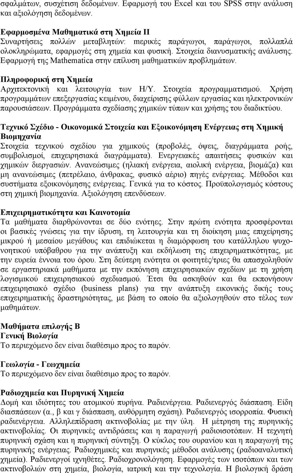 Εφαρμογή της Mathematica στην επίλυση μαθηματικών προβλημάτων. Πληροφορική στη Χημεία Αρχιτεκτονική και λειτουργία των Η/Υ. Στοιχεία προγραμματισμού.