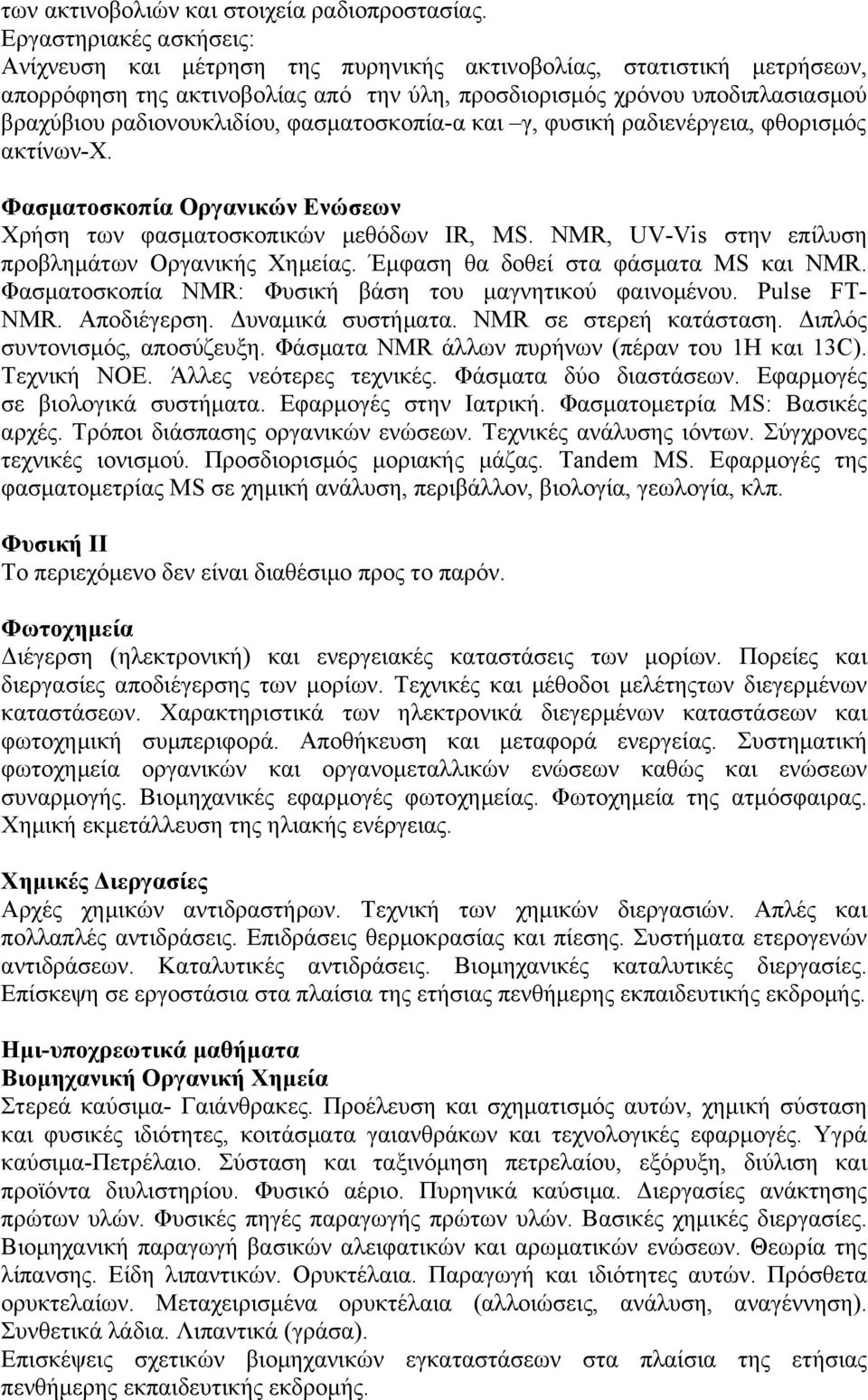 ραδιονουκλιδίου, φασματοσκοπία-α και γ, φυσική ραδιενέργεια, φθορισμός ακτίνων-χ. Φασματοσκοπία Οργανικών Ενώσεων Χρήση των φασματοσκοπικών μεθόδων IR, MS.