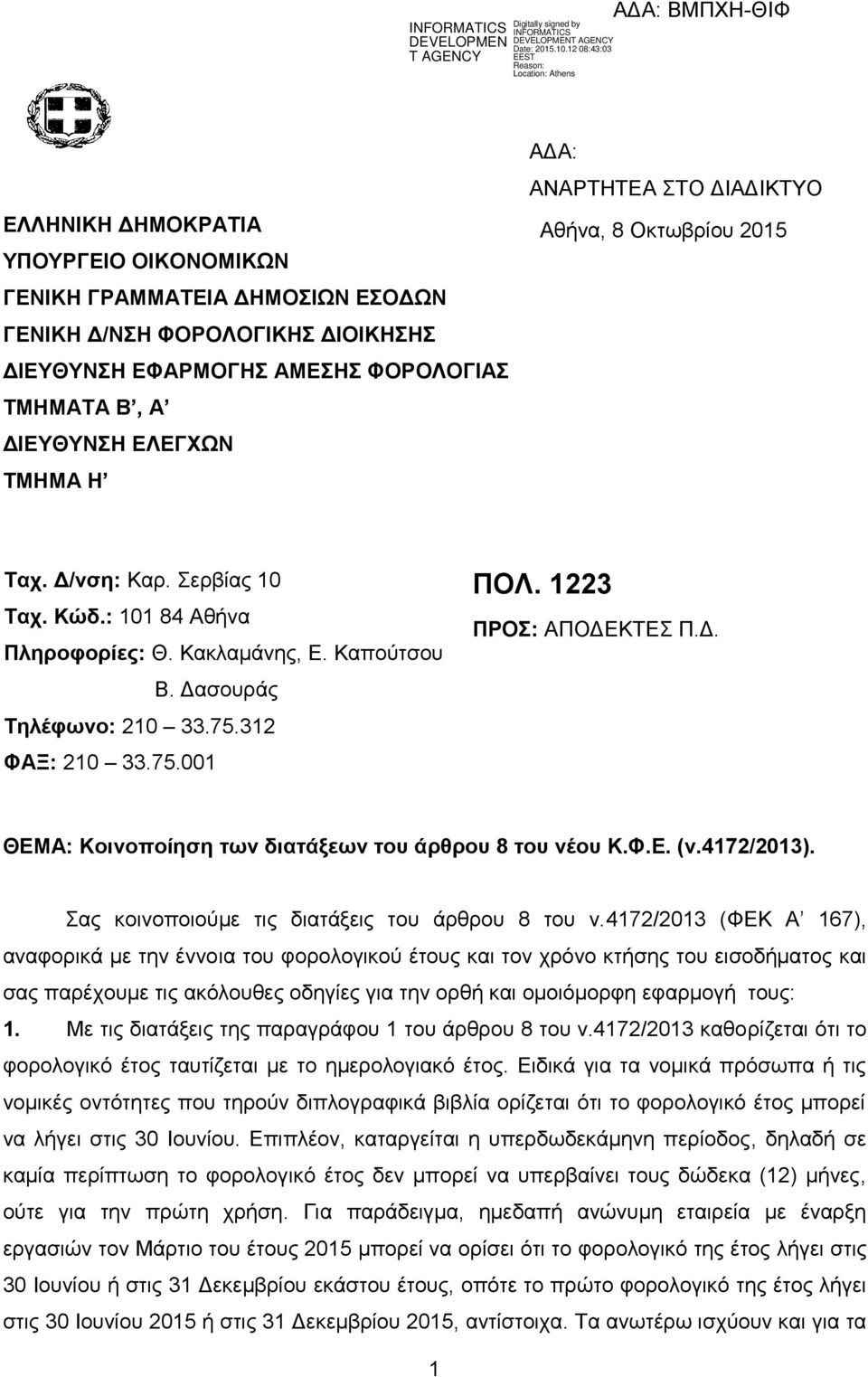 1223 ΠΡΟ: ΑΠΟΓΔΚΣΔ Π.Γ. ΘΔΜΑ: Κοινοποίηζη ηων διαηάξεων ηος άπθπος 8 ηος νέος Κ.Φ.Δ. (ν.4172/2013). αο θνηλνπνηνχκε ηηο δηαηάμεηο ηνπ άξζξνπ 8 ηνπ λ.