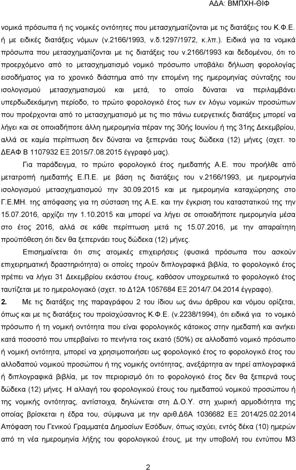 2166/1993 θαη δεδνκέλνπ, φηη ην πξνεξρφκελν απφ ην κεηαζρεκαηηζκφ λνκηθφ πξφζσπν ππνβάιεη δήισζε θνξνινγίαο εηζνδήκαηνο γηα ην ρξνληθφ δηάζηεκα απφ ηελ επνκέλε ηεο εκεξνκελίαο ζχληαμεο ηνπ