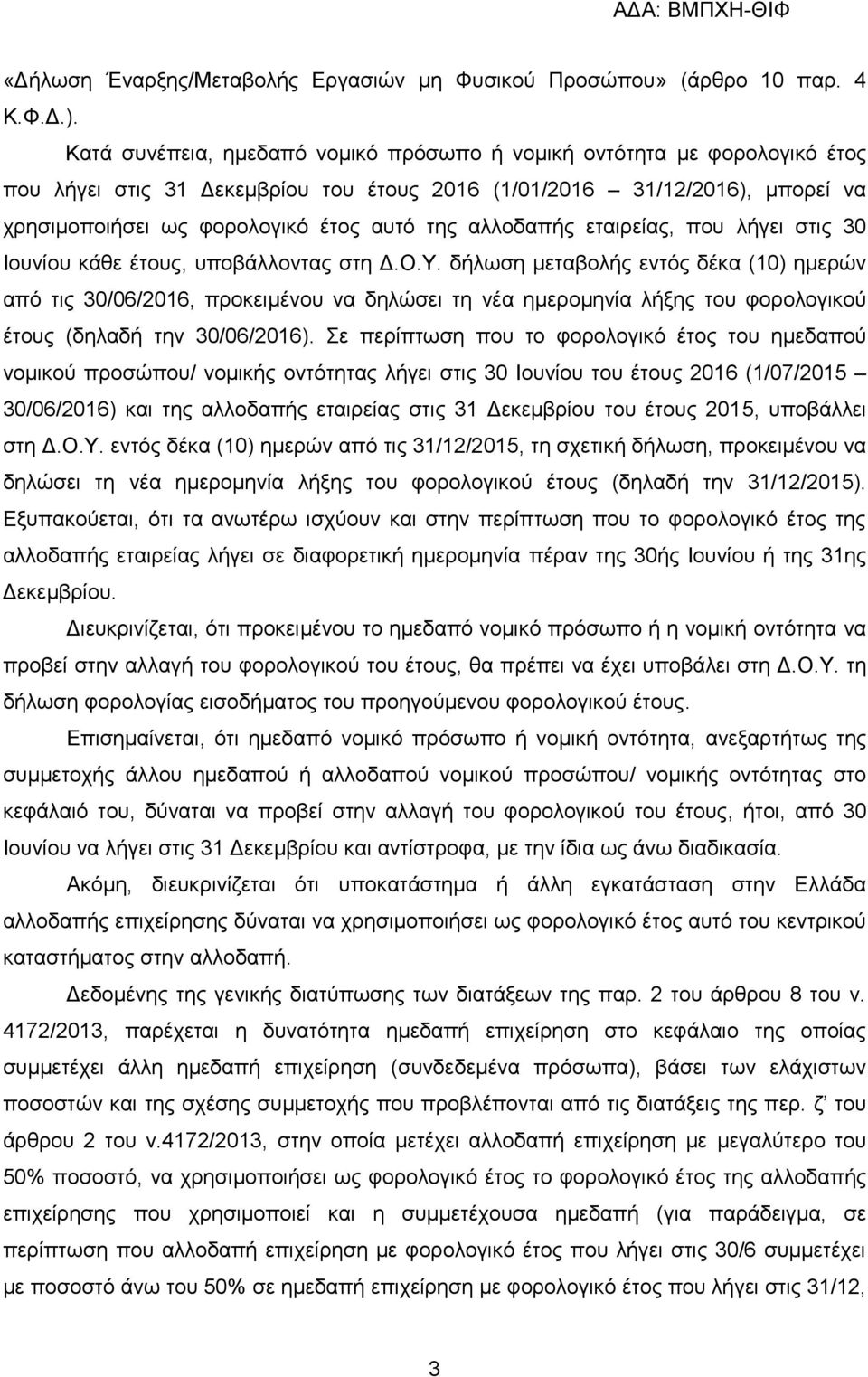 αιινδαπήο εηαηξείαο, πνπ ιήγεη ζηηο 30 Ηνπλίνπ θάζε έηνπο, ππνβάιινληαο ζηε Γ.Ο.Τ.