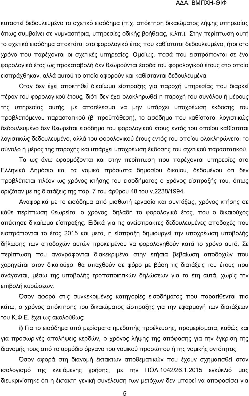 Οκνίσο, πνζά πνπ εηζπξάηηνληαη ζε έλα θνξνινγηθφ έηνο σο πξνθαηαβνιή δελ ζεσξνχληαη έζνδα ηνπ θνξνινγηθνχ έηνπο ζην νπνίν εηζπξάρζεθαλ, αιιά απηνχ ην νπνίν αθνξνχλ θαη θαζίζηαληαη δεδνπιεπκέλα.