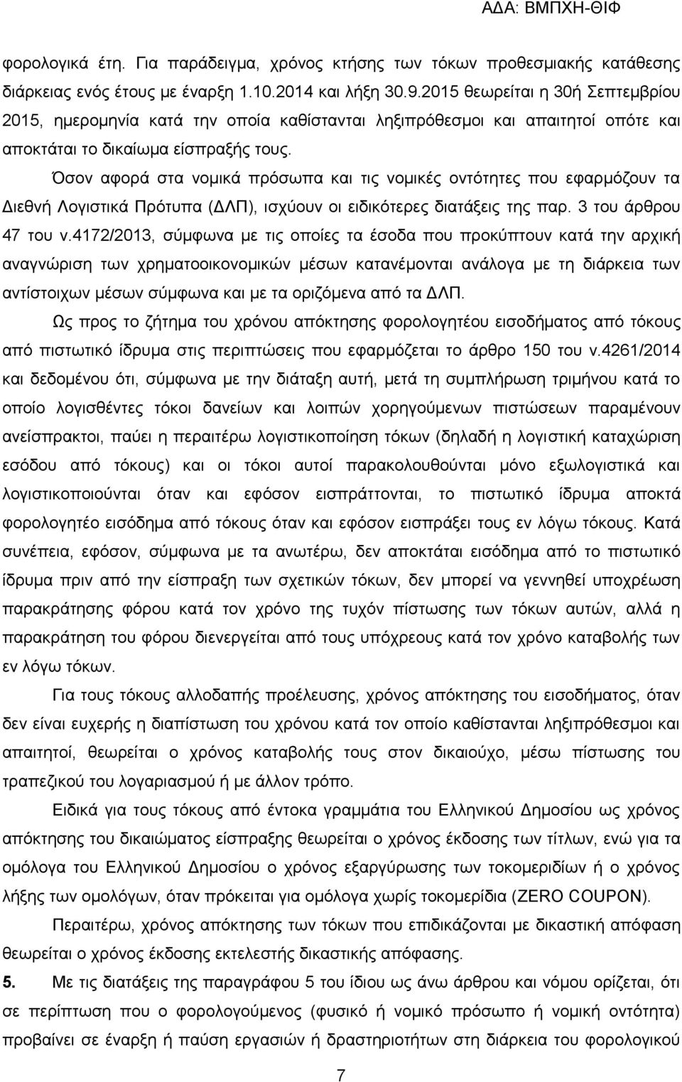 Όζνλ αθνξά ζηα λνκηθά πξφζσπα θαη ηηο λνκηθέο νληφηεηεο πνπ εθαξκφδνπλ ηα Γηεζλή Λνγηζηηθά Πξφηππα (ΓΛΠ), ηζρχνπλ νη εηδηθφηεξεο δηαηάμεηο ηεο παξ. 3 ηνπ άξζξνπ 47 ηνπ λ.