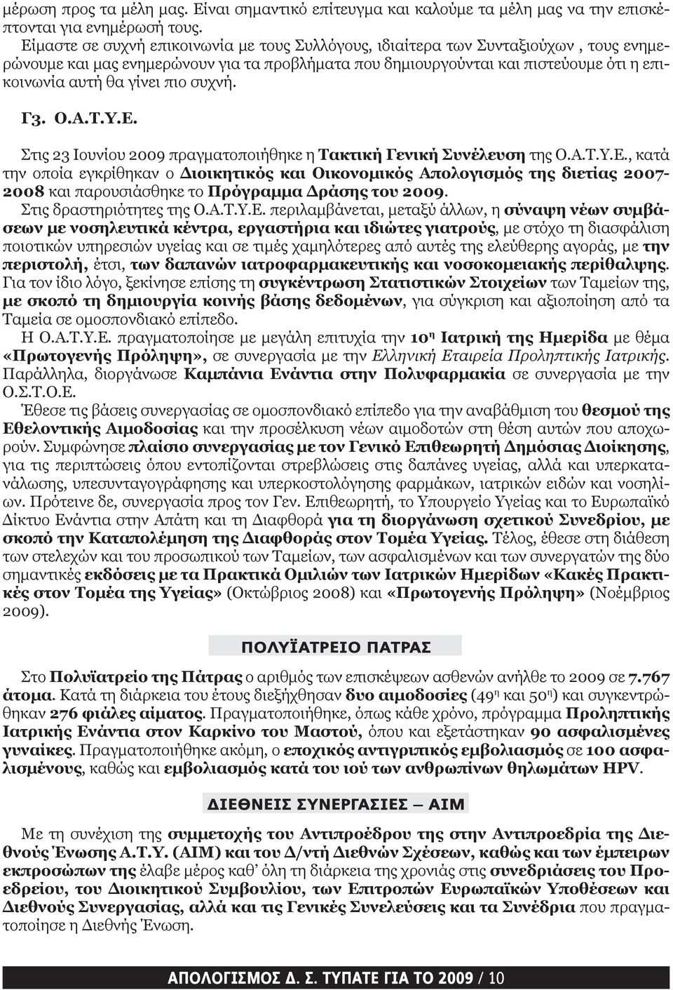 πιο συχνή. Γ3. Ο.Α.Τ.Υ.Ε. Στις 23 Ιουνίου 2009 πραγματοποιήθηκε η Τακτική Γενική Συνέλευση της Ο.Α.Τ.Υ.Ε., κατά την οποία εγκρίθηκαν ο Διοικητικός και Οικονομικός Απολογισμός της διετίας 2007-2008 και παρουσιάσθηκε το Πρόγραμμα Δράσης του 2009.