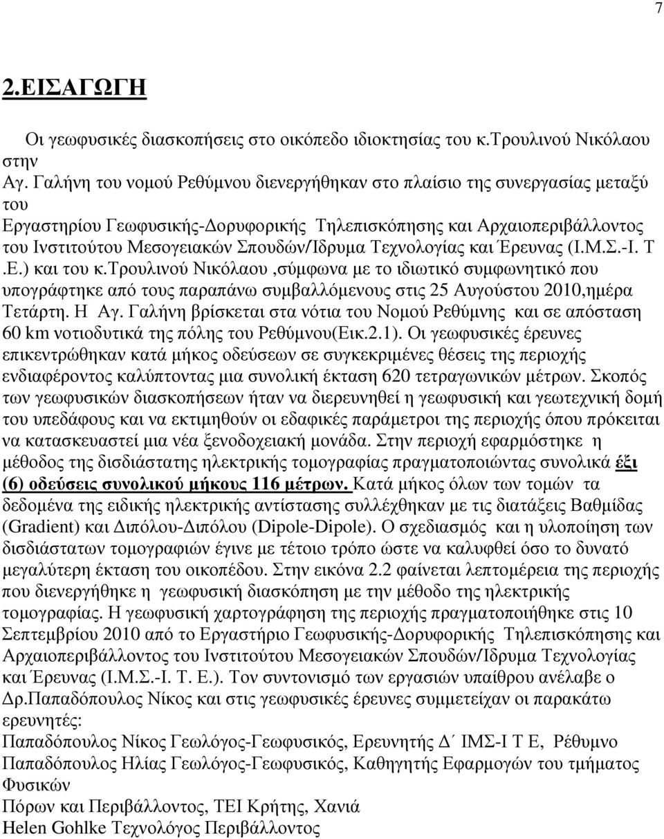 Τεχνολογίας και Έρευνας (Ι.Μ.Σ.-Ι. Τ.Ε.) και του κ.τρουλινού Νικόλαου,σύµφωνα µε το ιδιωτικό συµφωνητικό που υπογράφτηκε από τους παραπάνω συµβαλλόµενους στις 25 Αυγούστου 2010,ηµέρα Τετάρτη. Η Αγ.