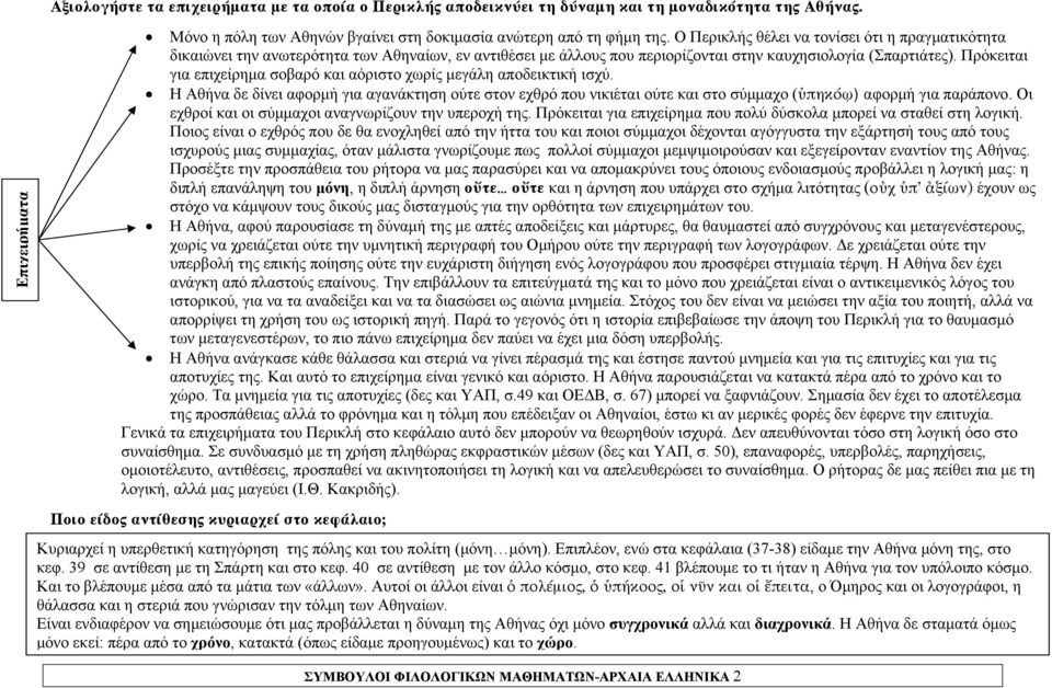 Πρόκειται για επιχείρημα σοβαρό και αόριστο χωρίς μεγάλη αποδεικτική ισχύ. Η Αθήνα δε δίνει αφορμή για αγανάκτηση ούτε στον εχθρό που νικιέται ούτε και στο σύμμαχο (ὑπηκόῳ) αφορμή για παράπονο.