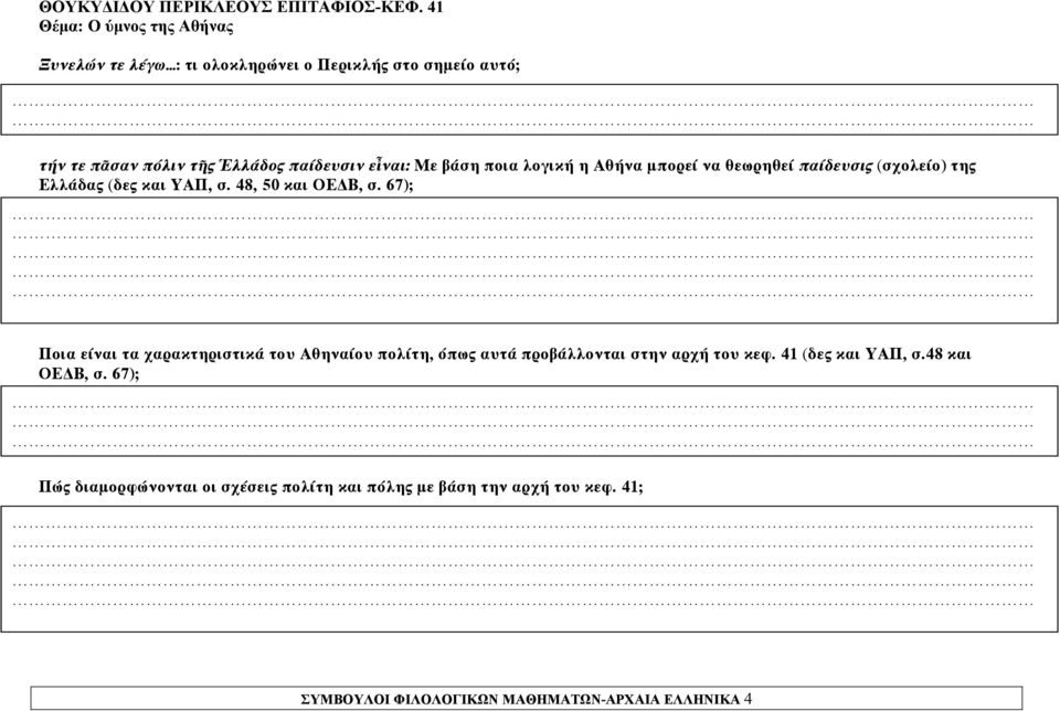 Με βάση ποια λογική η Αθήνα μπορεί να θεωρηθεί παίδευσις (σχολείο) της Ελλάδας (δες και ΥΑΠ, σ. 48, 50 και ΟΕ Β, σ.