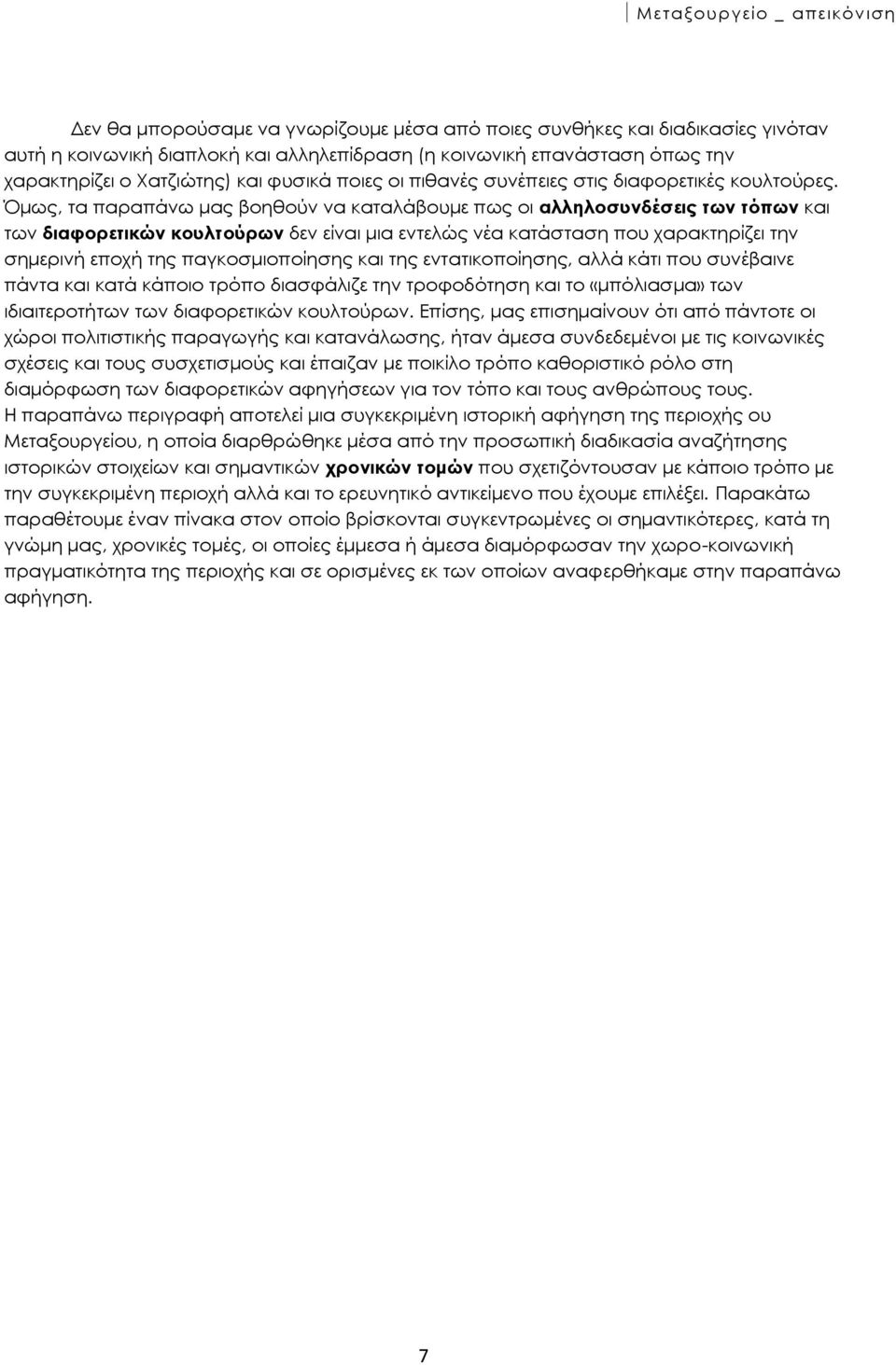 Όμως, τα παραπάνω μας βοηθούν να καταλάβουμε πως οι αλληλοσυνδέσεις των τόπων και των διαφορετικών κουλτούρων δεν είναι μια εντελώς νέα κατάσταση που χαρακτηρίζει την σημερινή εποχή της