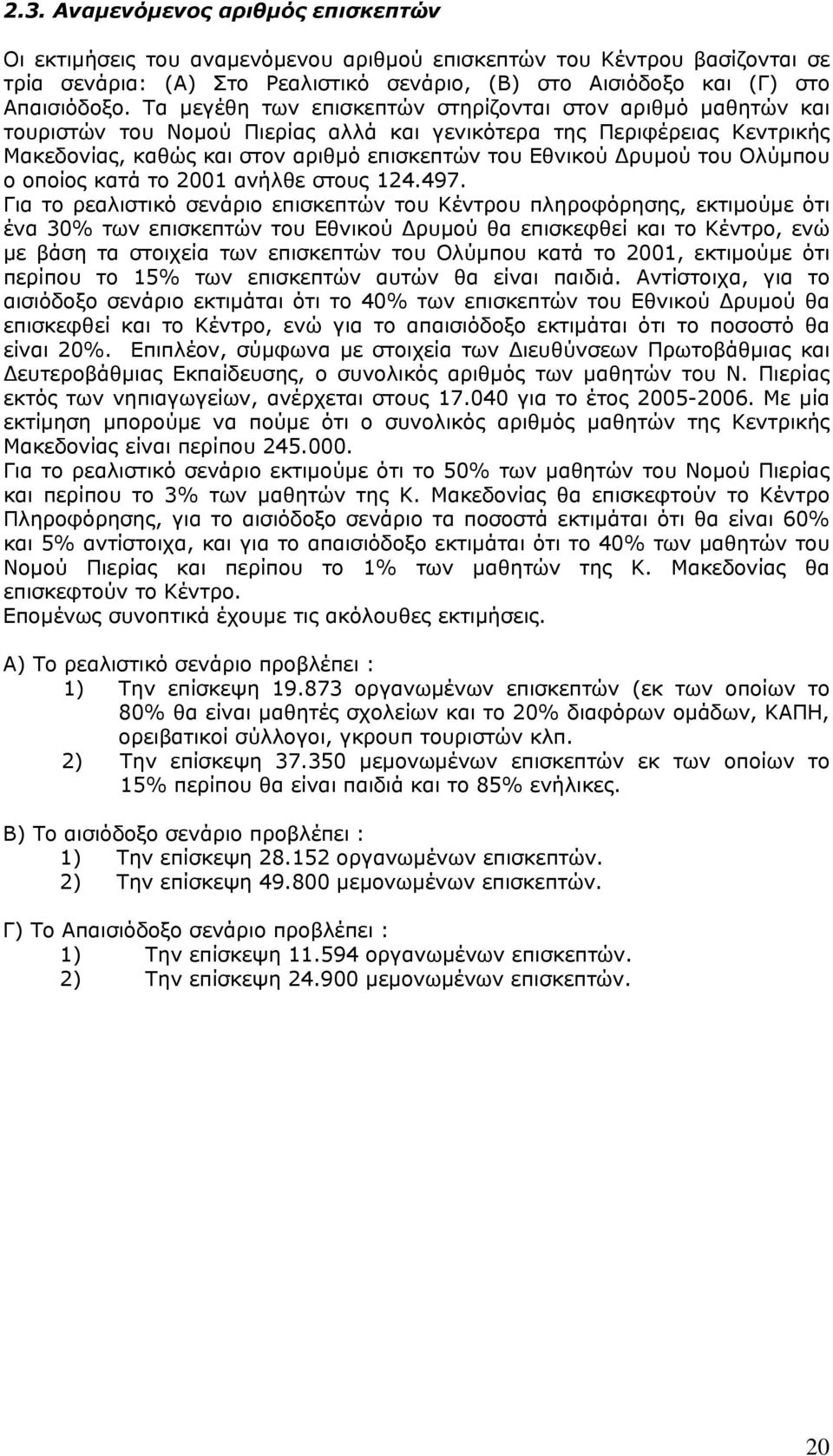 του Ολύμπου ο οποίος κατά το 2001 ανήλθε στους 124.497.