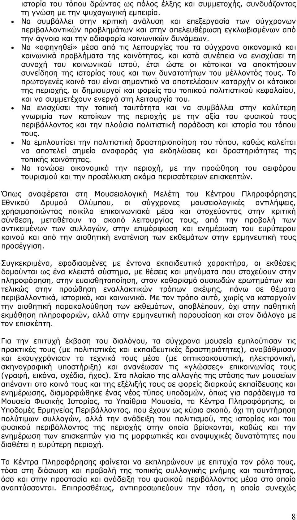 Να «αφηγηθεί» μέσα από τις λειτουργίες του τα σύγχρονα οικονομικά και κοινωνικά προβλήματα της κοινότητας, και κατά συνέπεια να ενισχύσει τη συνοχή του κοινωνικού ιστού, έτσι ώστε οι κάτοικοι να