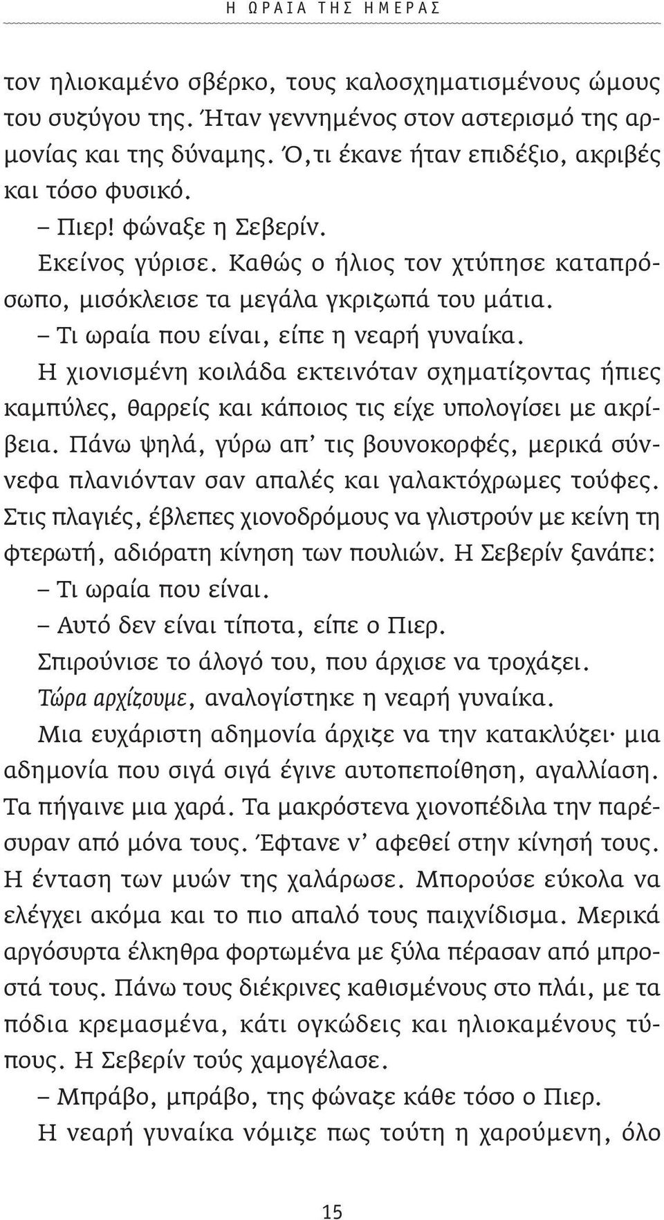 Η χιονισμένη κοιλάδα εκτεινόταν σχηματίζοντας ήπιες καμπύλες, θαρρείς και κάποιος τις είχε υπολογίσει με ακρίβεια.