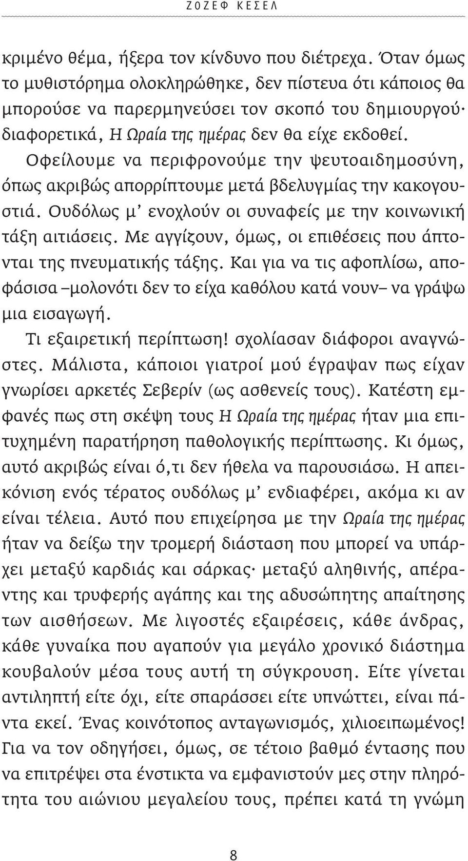 Οφείλουμε να περιφρονούμε την ψευτοαιδημοσύνη, όπως ακριβώς απορρίπτουμε μετά βδελυγμίας την κακογουστιά. Ουδόλως μ ενοχλούν οι συναφείς με την κοινωνική τάξη αιτιάσεις.