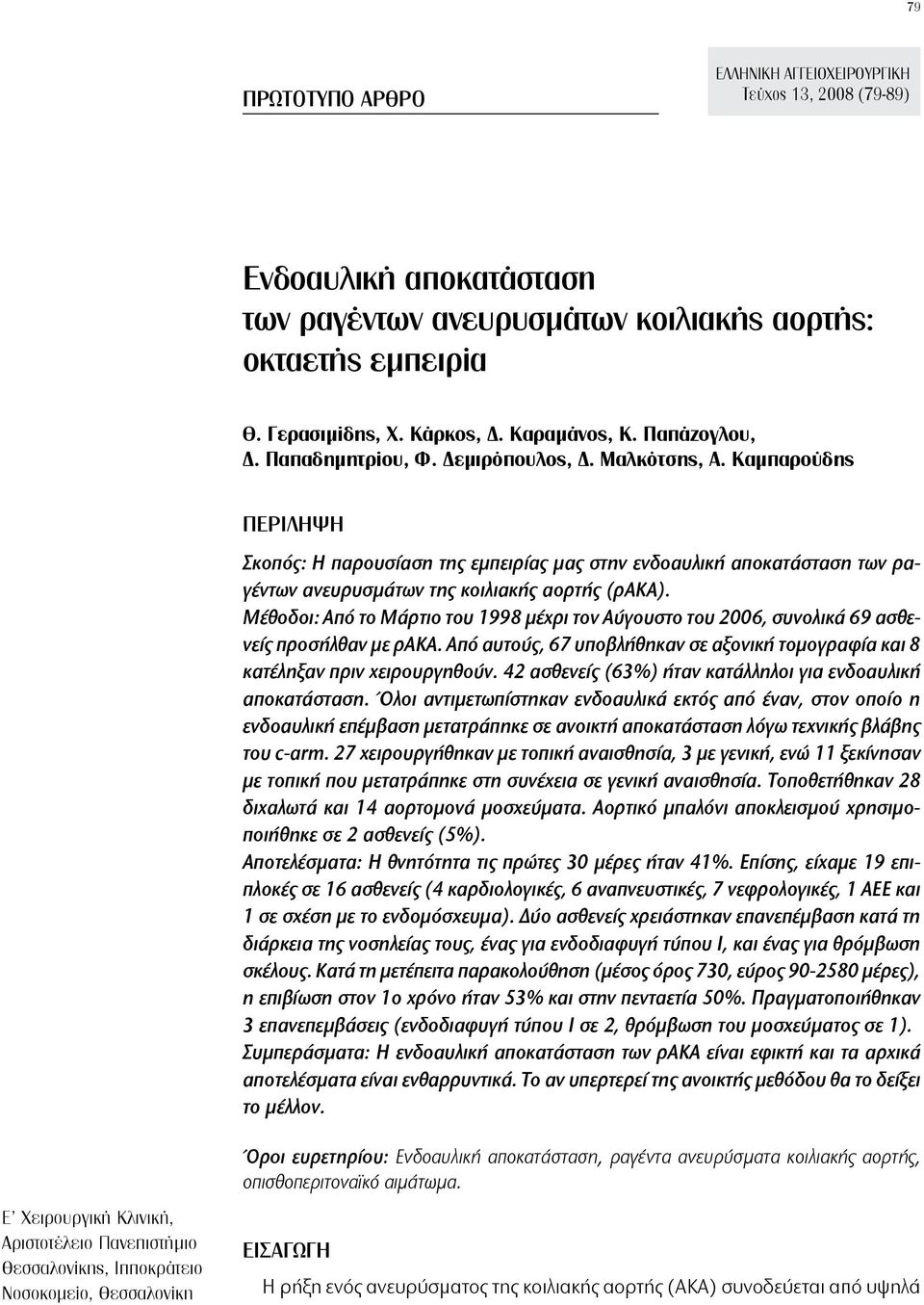Καμπαρούδης ΠΕΡΙΛΗΨΗ Σκοπός: Η παρουσίαση της εμπειρίας μας στην ενδοαυλική αποκατάσταση των ραγέντων ανευρυσμάτων της κοιλιακής αορτής (ρακα).