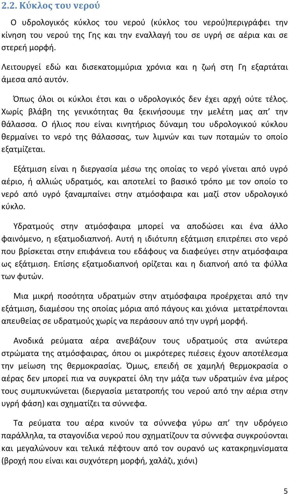 Χωρίς βλάβη της γενικότητας θα ξεκινήσουμε την μελέτη μας απ την θάλασσα.