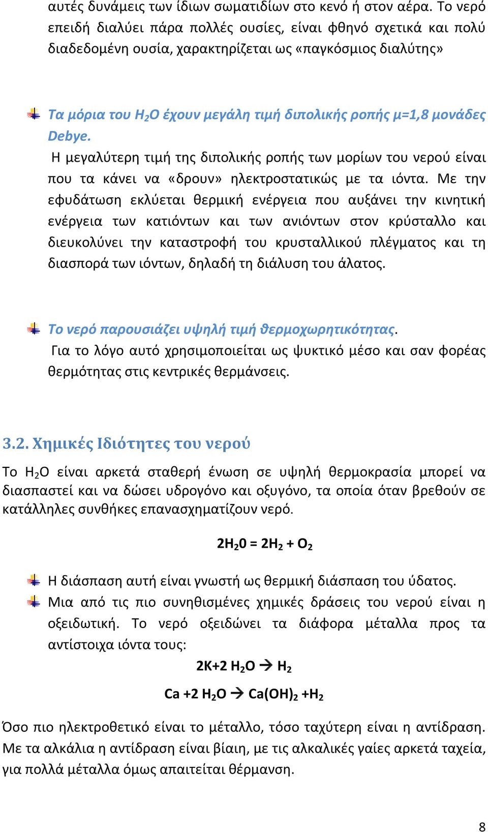 Debye. Η μεγαλύτερη τιμή της διπολικής ροπής των μορίων του νερού είναι που τα κάνει να «δρουν» ηλεκτροστατικώς με τα ιόντα.