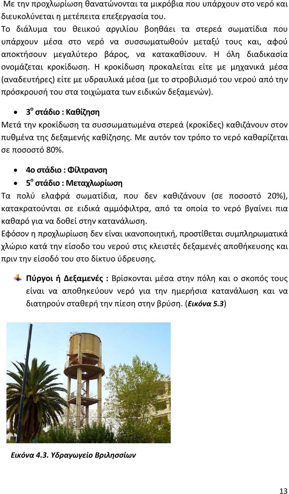 Η όλη διαδικασία ονομάζεται κροκίδωση.