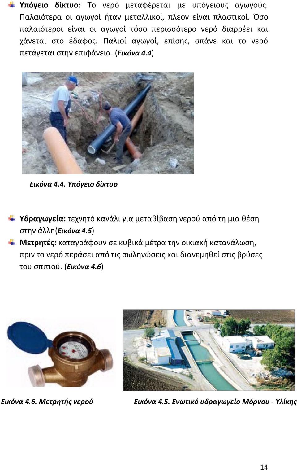 (Εικόνα 4.4) Εικόνα 4.4. Υπόγειο δίκτυο Υδραγωγεία: τεχνητό κανάλι για μεταβίβαση νερού από τη μια θέση στην άλλη(εικόνα 4.