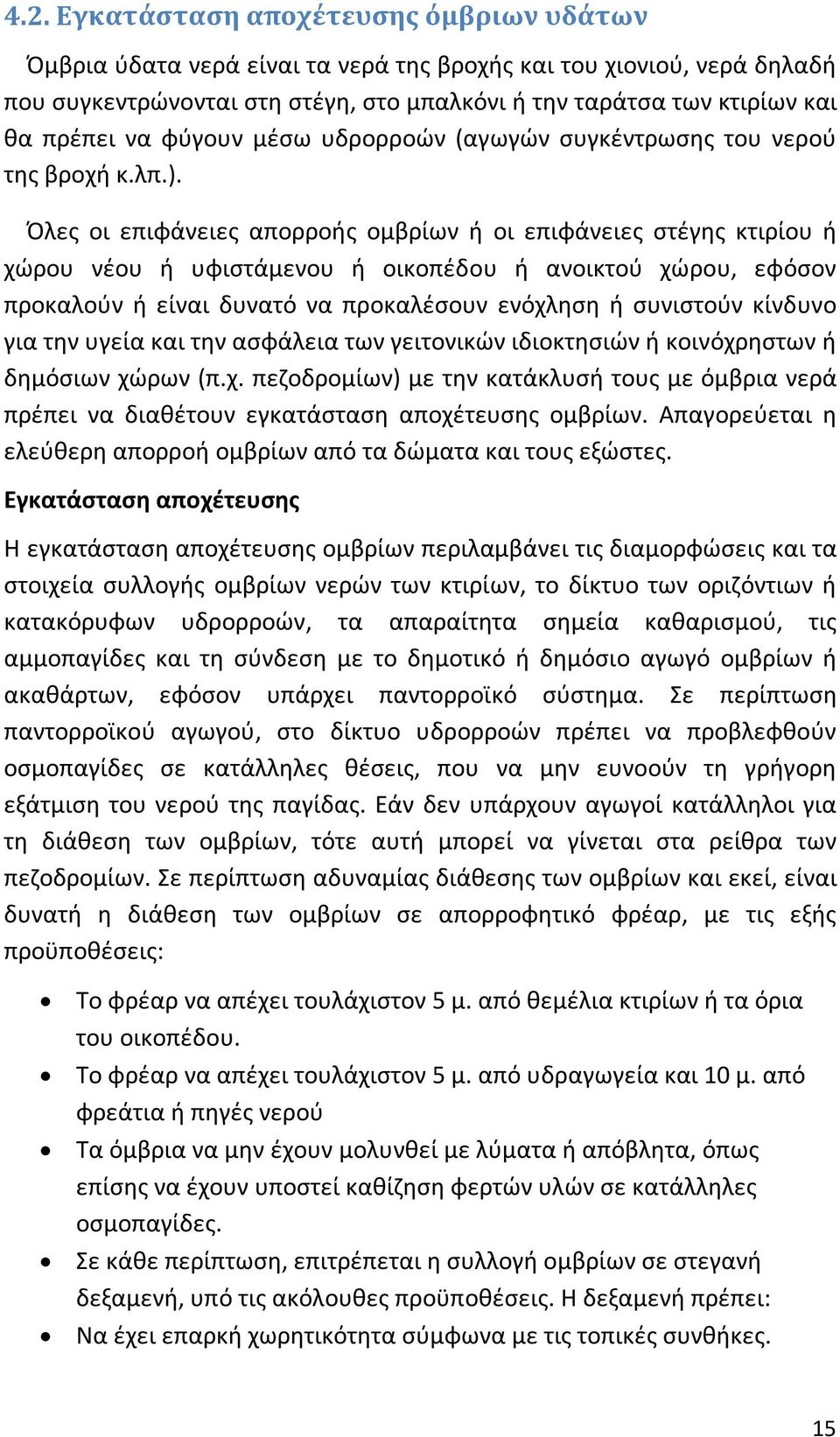 Όλες οι επιφάνειες απορροής ομβρίων ή οι επιφάνειες στέγης κτιρίου ή χώρου νέου ή υφιστάμενου ή οικοπέδου ή ανοικτού χώρου, εφόσον προκαλούν ή είναι δυνατό να προκαλέσουν ενόχληση ή συνιστούν κίνδυνο