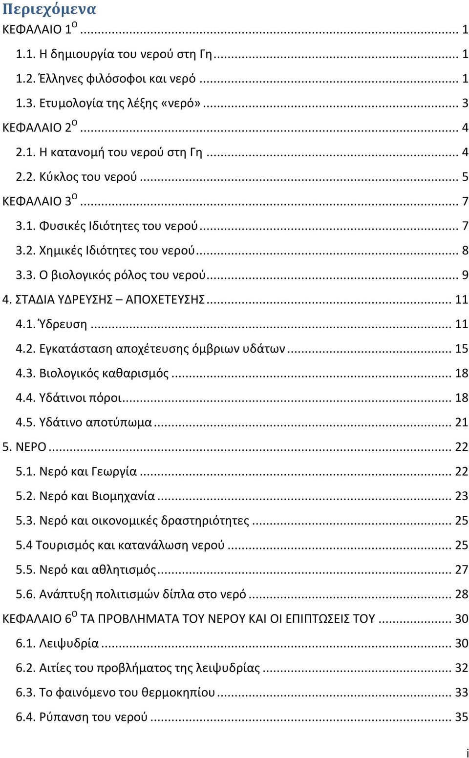 .. 11 4.1. Ύδρευση... 11 4.2. Εγκατάσταση αποχέτευσης όμβριων υδάτων... 15 4.3. Βιολογικός καθαρισμός... 18 4.4. Υδάτινοι πόροι... 18 4.5. Υδάτινο αποτύπωμα... 21 5. ΝΕΡΟ... 22 5.1. Νερό και Γεωργία.