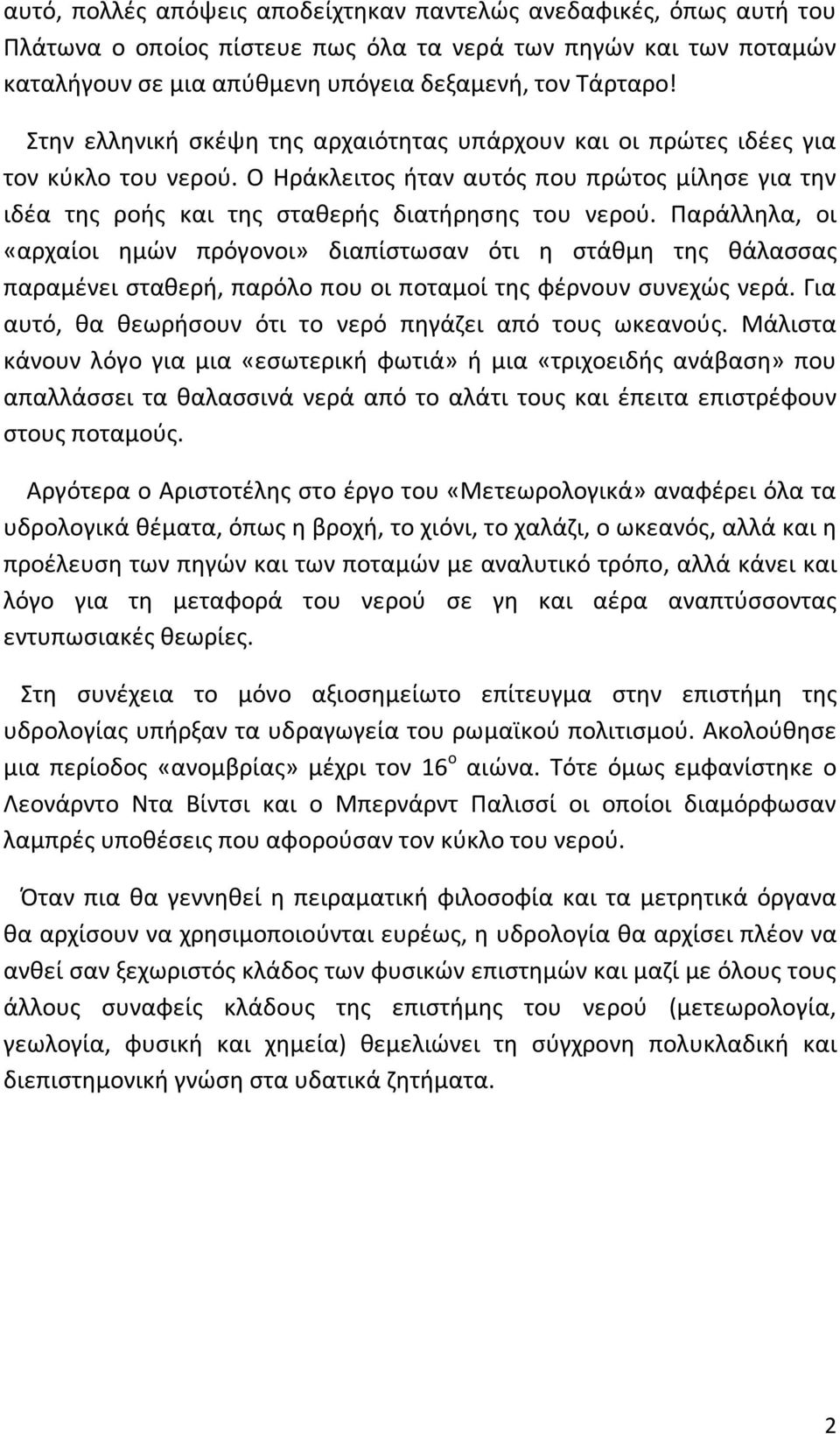 Παράλληλα, οι «αρχαίοι ημών πρόγονοι» διαπίστωσαν ότι η στάθμη της θάλασσας παραμένει σταθερή, παρόλο που οι ποταμοί της φέρνουν συνεχώς νερά.