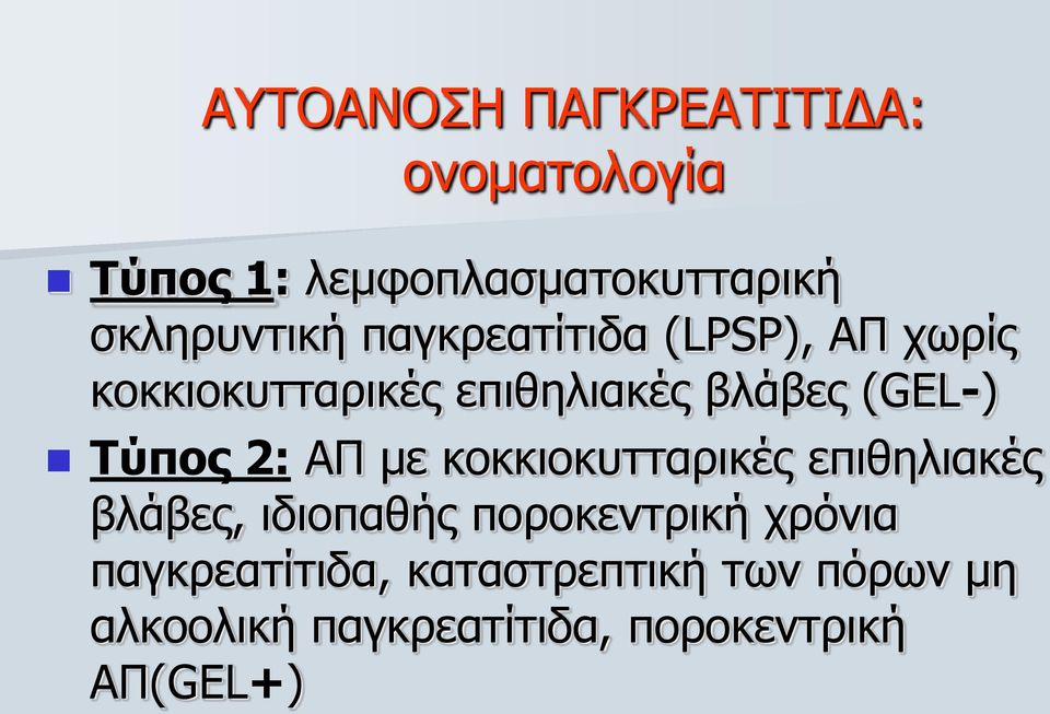 2: ΑΠ κε θνθθηνθπηηαξηθέο επηζειηαθέο βιάβεο, ηδηνπαζήο πνξνθεληξηθή ρξόληα