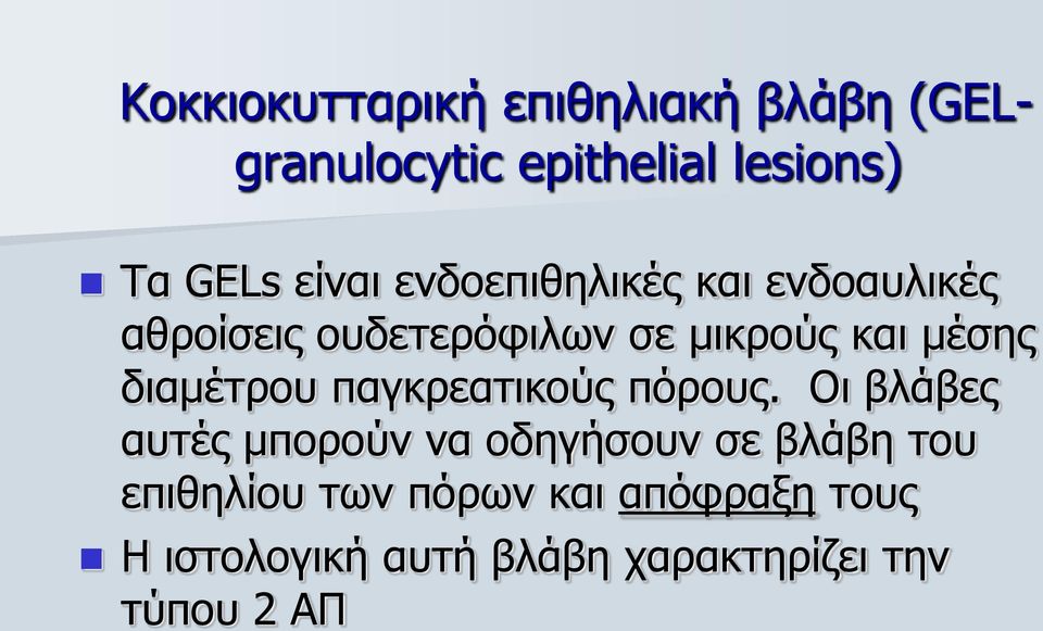 δηακέηξνπ παγθξεαηηθνύο πόξνπο.