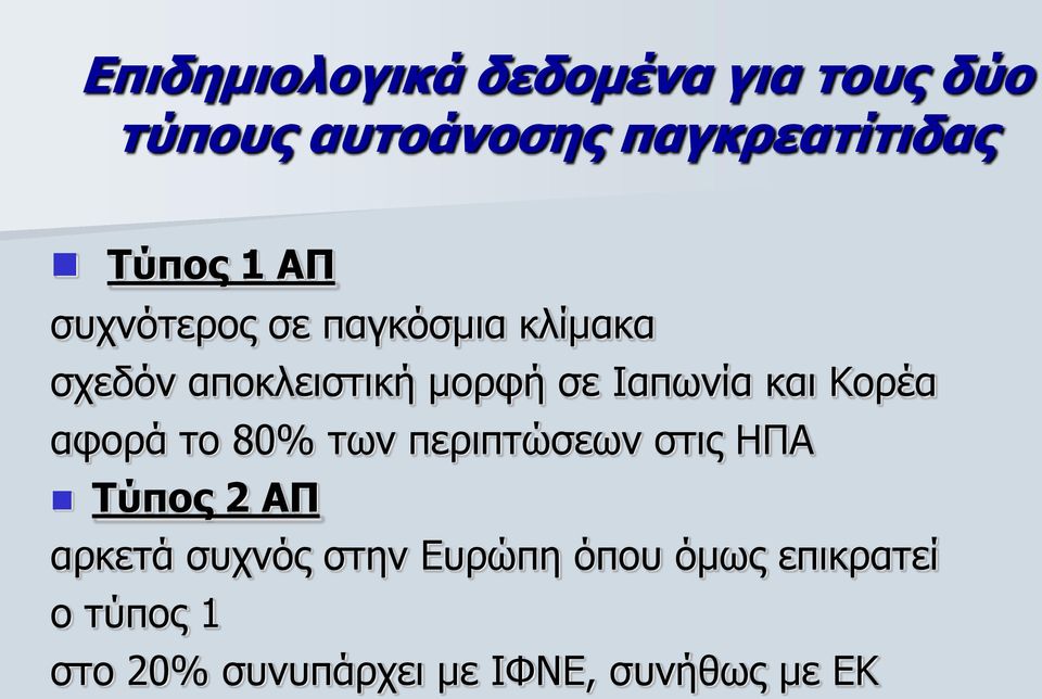 θαη Κνξέα αθνξά ην 80% ησλ πεξηπηώζεσλ ζηηο ΗΠΑ Σύπνο 2 ΑΠ αξθεηά ζπρλόο