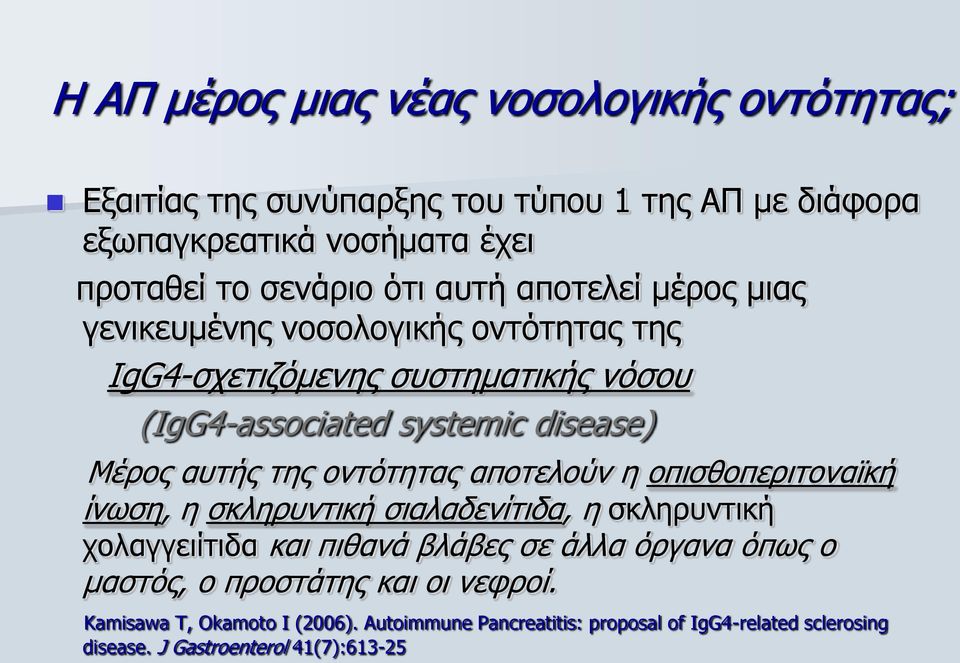 νληόηεηαο απνηεινύλ ε νπηζζνπεξηηνλατθή ίλσζε, ε ζθιεξπληηθή ζηαιαδελίηηδα, ε ζθιεξπληηθή ρνιαγγεηίηηδα θαη πηζαλά βιάβεο ζε άιια όξγαλα όπσο ν καζηόο,