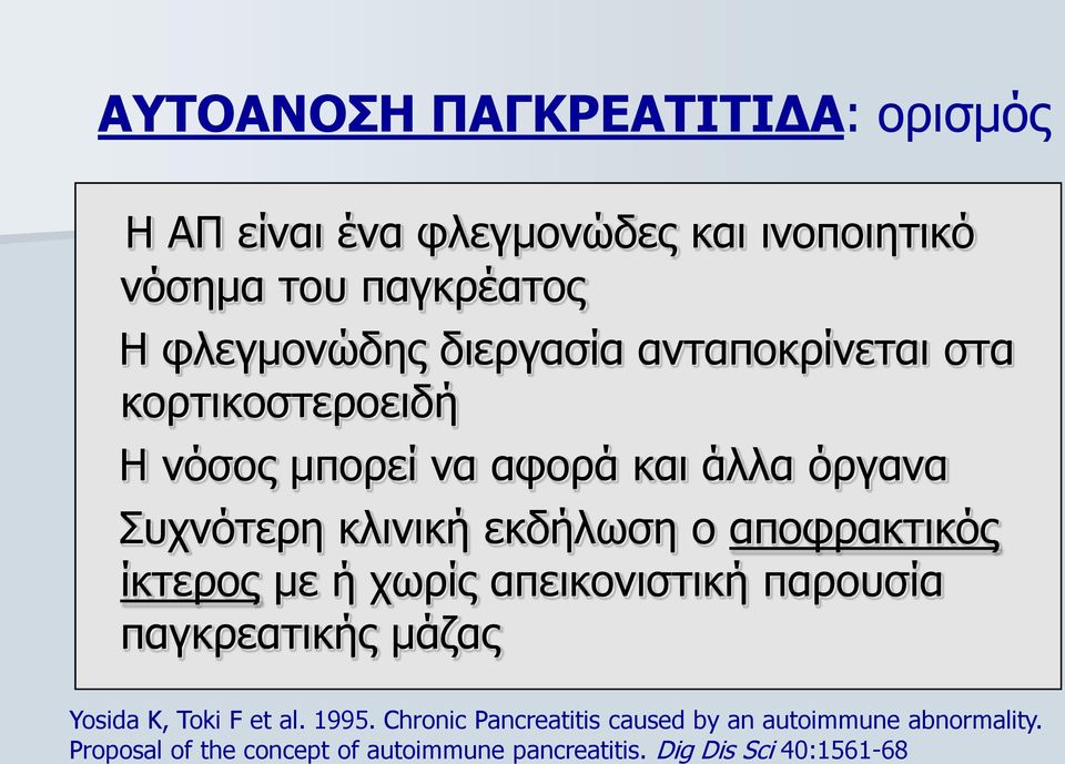 απνθξαθηηθόο ίθηεξνο κε ή ρσξίο απεηθνληζηηθή παξνπζία παγθξεαηηθήο κάδαο Yosida K, Toki F et al. 1995.