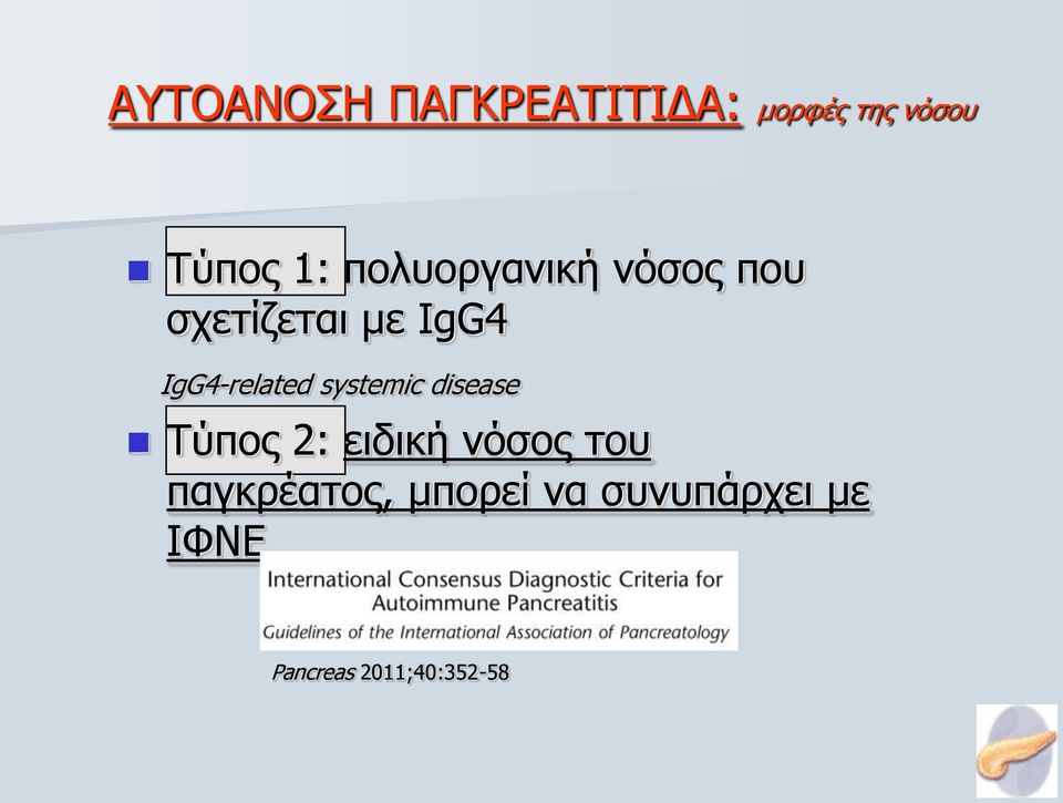 IgG4-related systemic disease Σύπνο 2: εηδηθή λόζνο