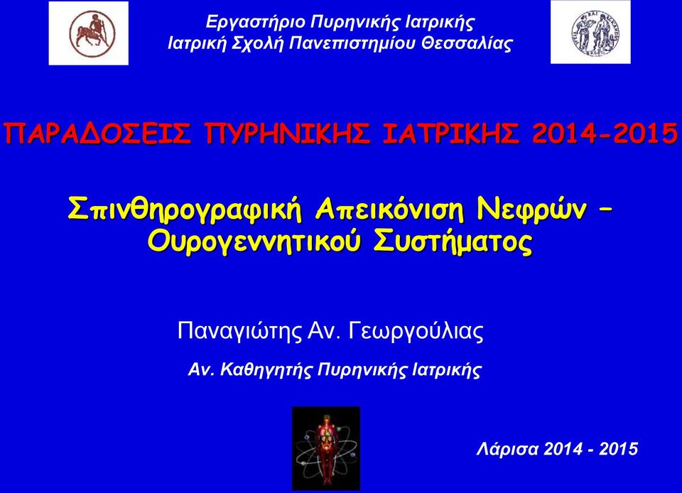 Σπινθηρογραφική Απεικόνιση Νεφρών Ουρογεννητικού Συστήματος