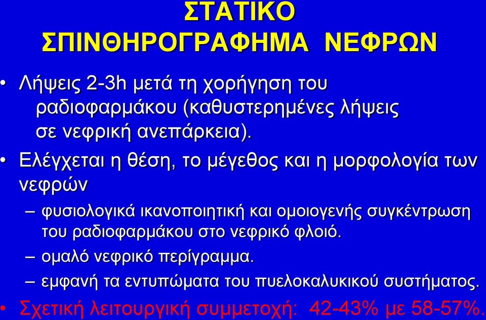 Ελέγχεται η θέση, το μέγεθος και η μορφολογία των νεφρών φυσιολογικά ικανοποιητική και ομοιογενής