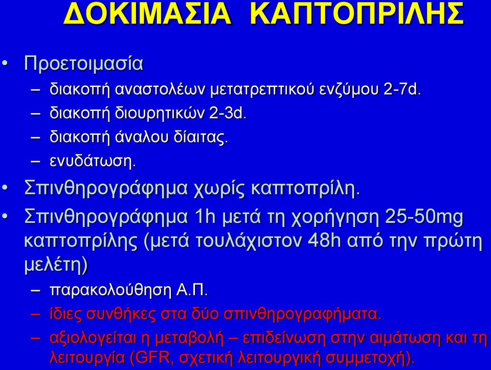 Σπινθηρογράφημα 1h μετά τη χορήγηση 25-50mg καπτοπρίλης (μετά τουλάχιστον 48h από την πρώτη μελέτη)