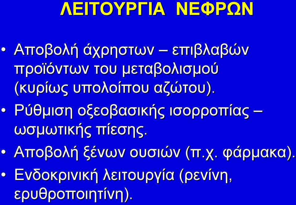 Ρύθμιση οξεοβασικής ισορροπίας ωσμωτικής πίεσης.