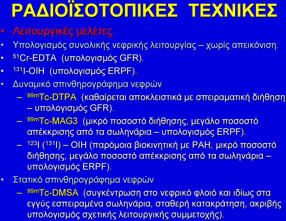99m Tc-MAG3 (μικρό ποσοστό διήθησης, μεγάλο ποσοστό απέκκρισης από τα σωληνάρια υπολογισμός ERPF).