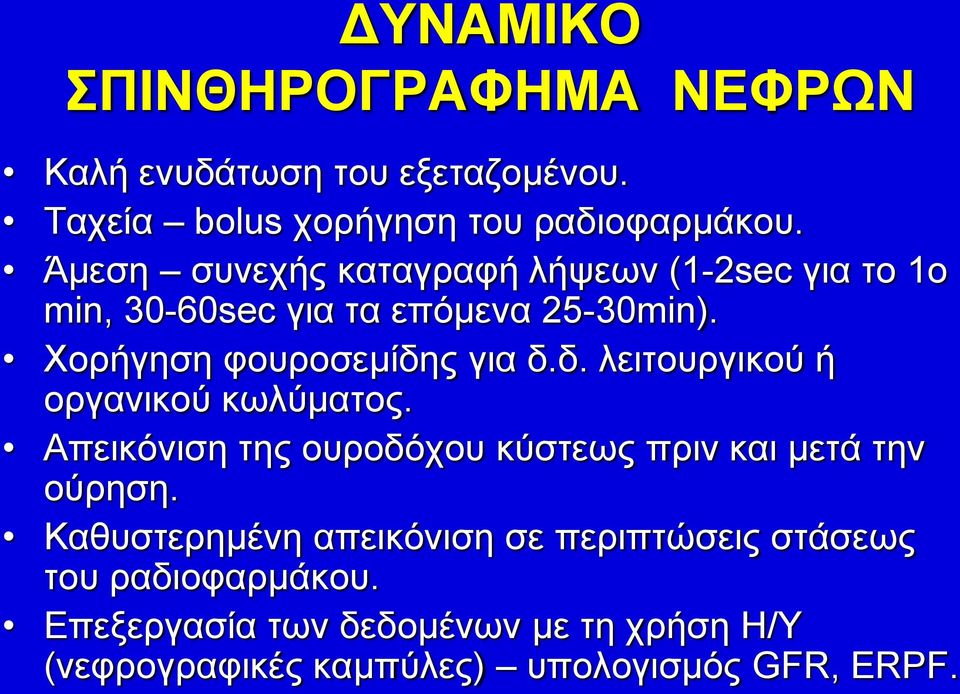 ς για δ.δ. λειτουργικού ή οργανικού κωλύματος. Απεικόνιση της ουροδόχου κύστεως πριν και μετά την ούρηση.