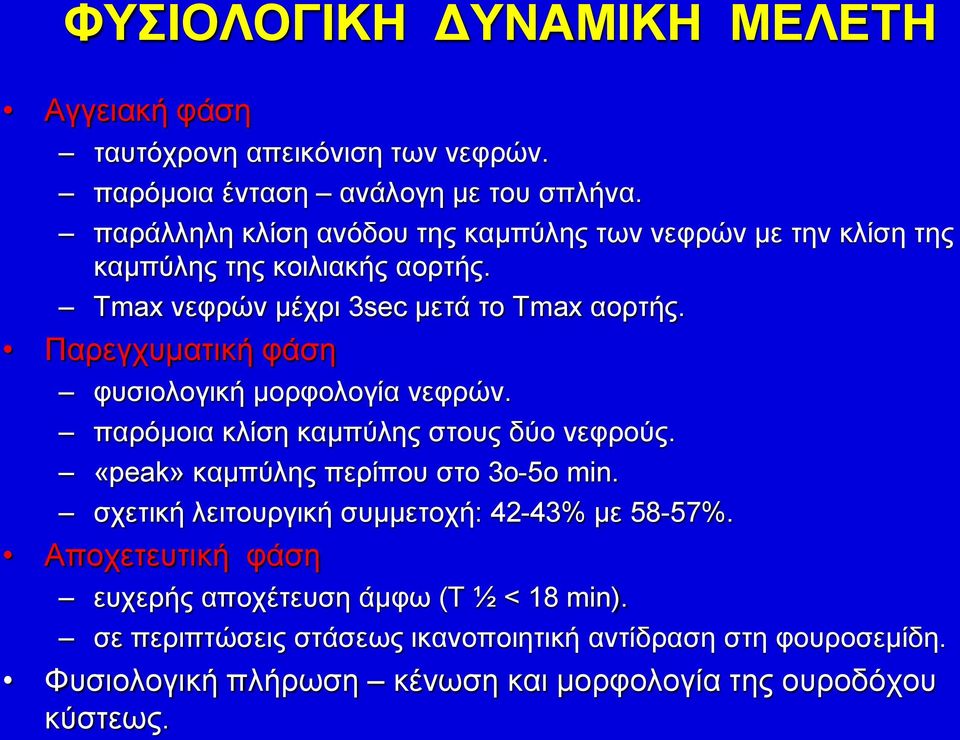 Παρεγχυματική φάση φυσιολογική μορφολογία νεφρών. παρόμοια κλίση καμπύλης στους δύο νεφρούς. «peak» καμπύλης περίπου στο 3ο-5ο min.