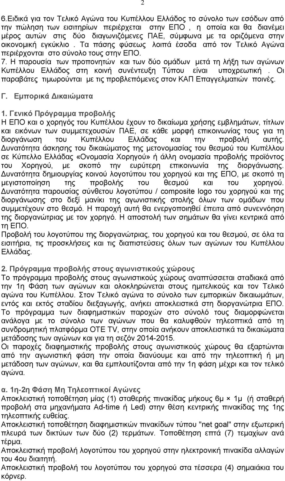Η παρουσία των προπονητών και των δύο ομάδων μετά τη λήξη των αγώνων Κυπέλλου Ελλάδος στη κοινή συνέντευξη Τύπου είναι υποχρεωτική.