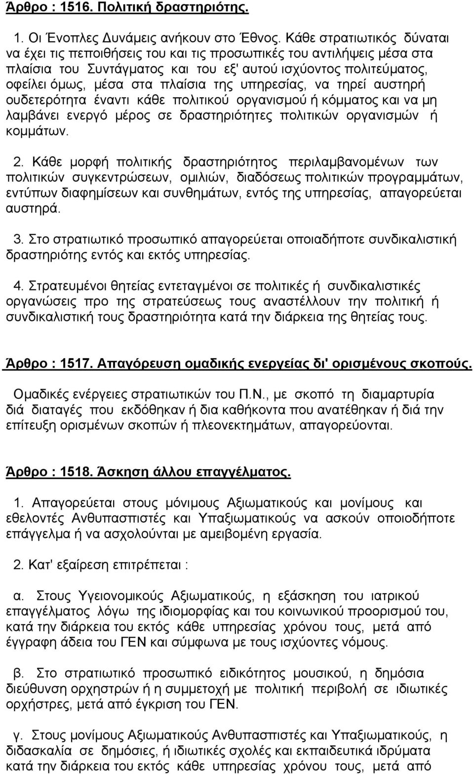 υπηρεσίας, να τηρεί αυστηρή ουδετερότητα έναντι κάθε πολιτικού οργανισµού ή κόµµατος και να µη λαµβάνει ενεργό µέρος σε δραστηριότητες πολιτικών οργανισµών ή κοµµάτων. 2.
